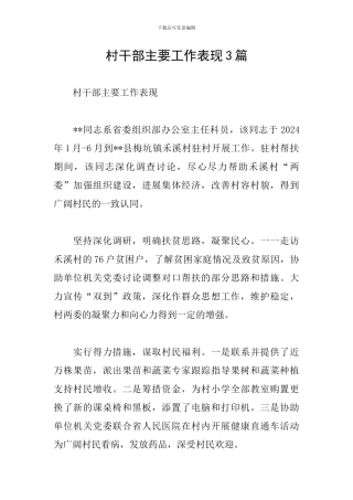 村干部主要工作表现3篇