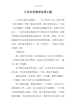 亡羊补牢教学反思8篇