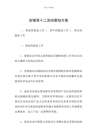 店铺双十二活动策划方案