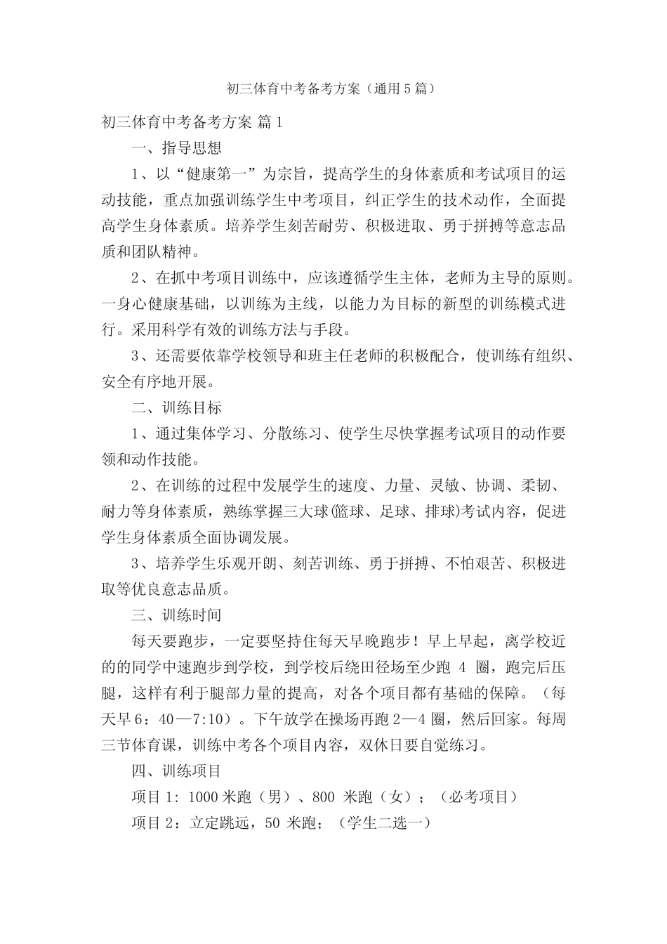 初三体育中考备考方案(真题5篇) _第1页