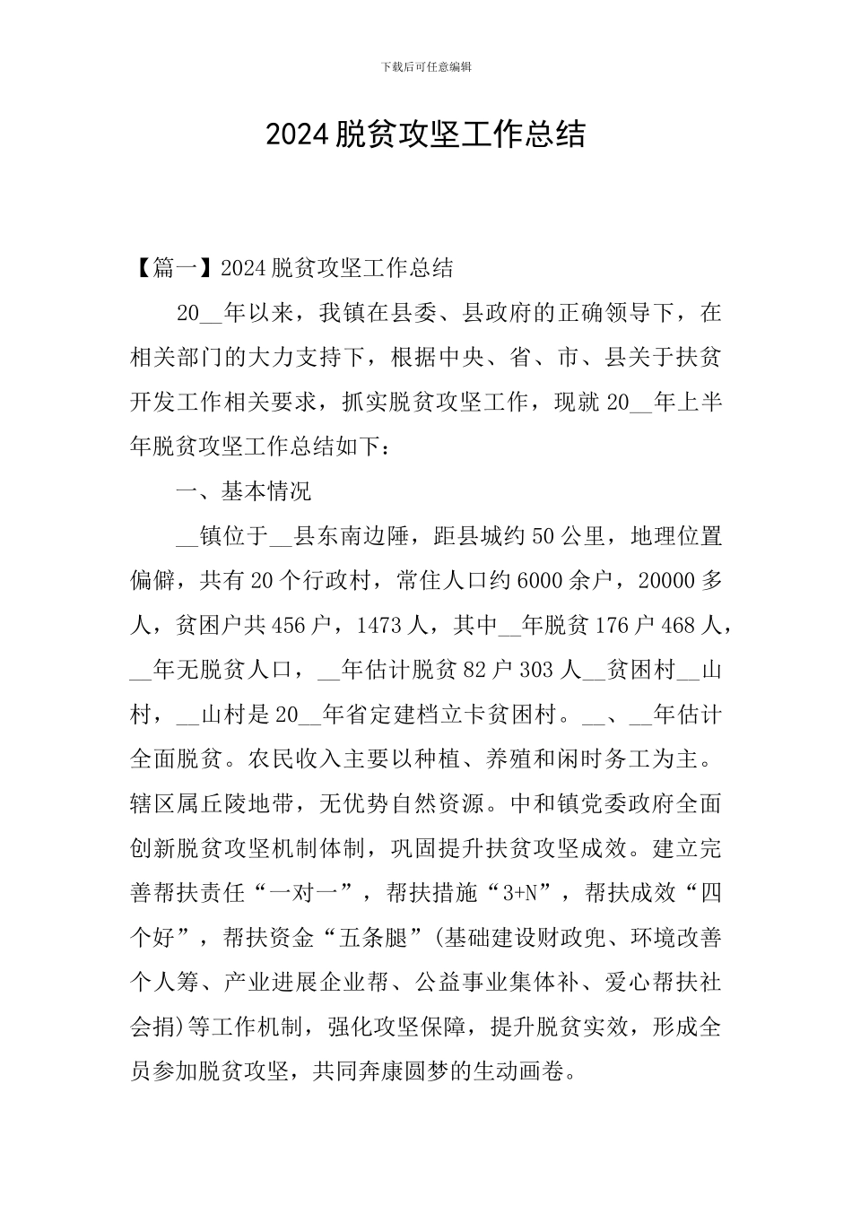 2024脱贫攻坚工作总结_第1页