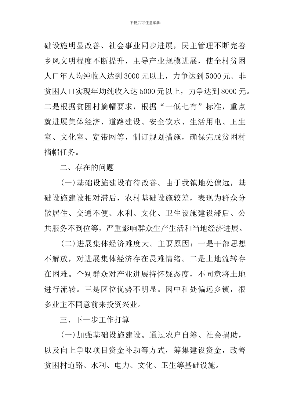 2024脱贫攻坚工作总结_第3页