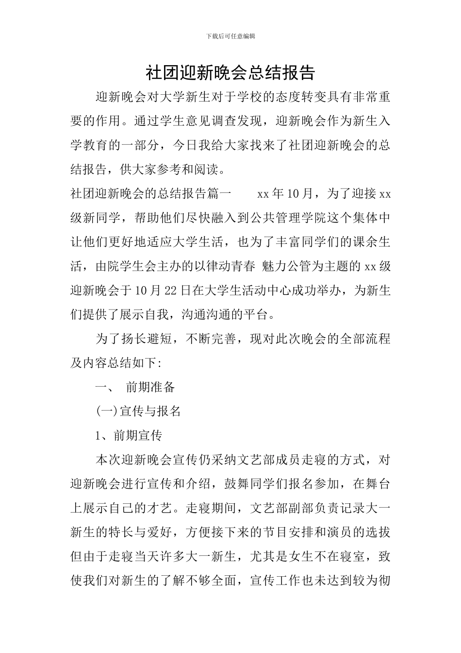 社团迎新晚会总结报告_第1页