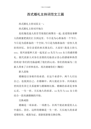 西式婚礼主持词范文三篇