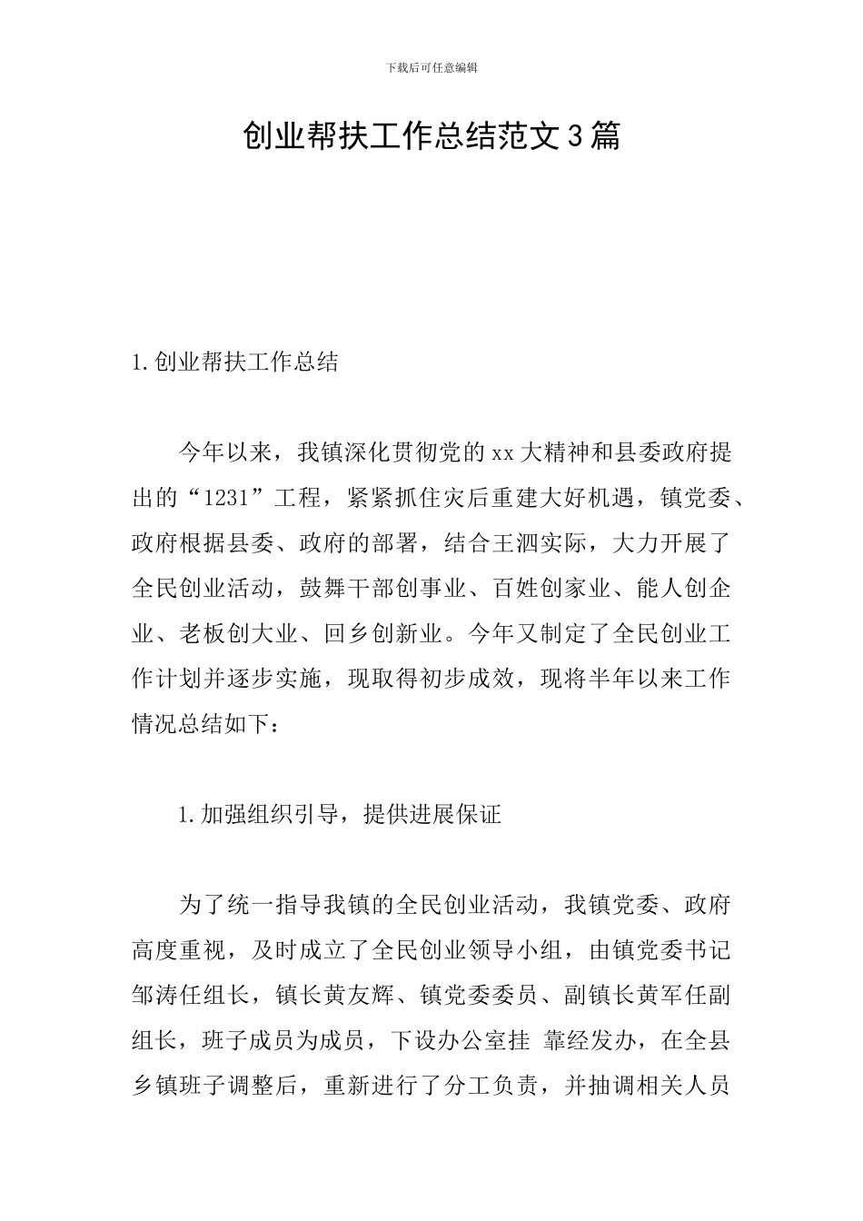 创业帮扶工作总结范文3篇_第1页