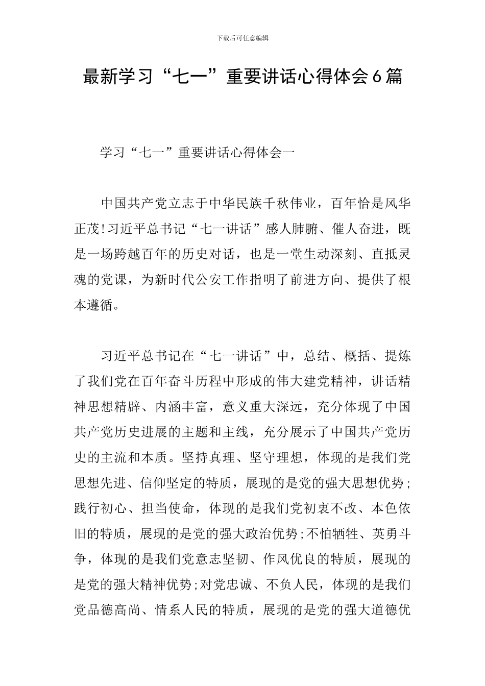 最新学习“七一”重要讲话心得体会6篇_第1页