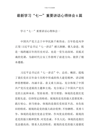 最新学习“七一”重要讲话心得体会6篇