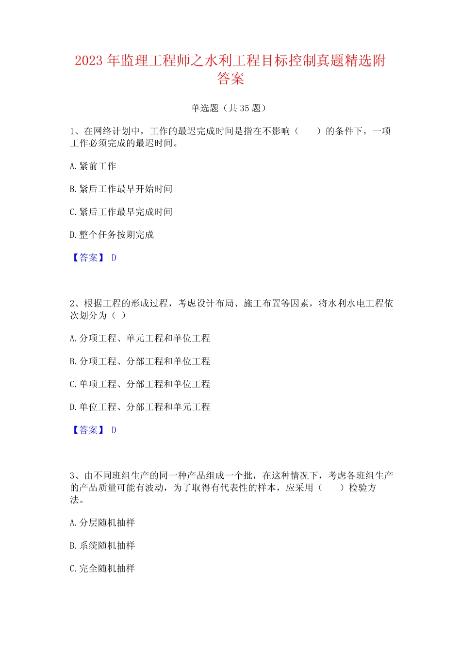 2023年监理工程师之水利工程目标控制真题精选附答案 _第1页