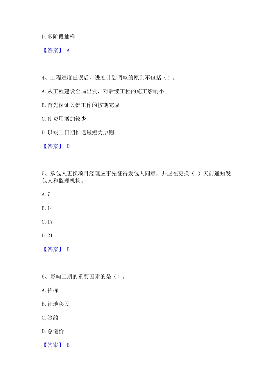 2023年监理工程师之水利工程目标控制真题精选附答案 _第2页