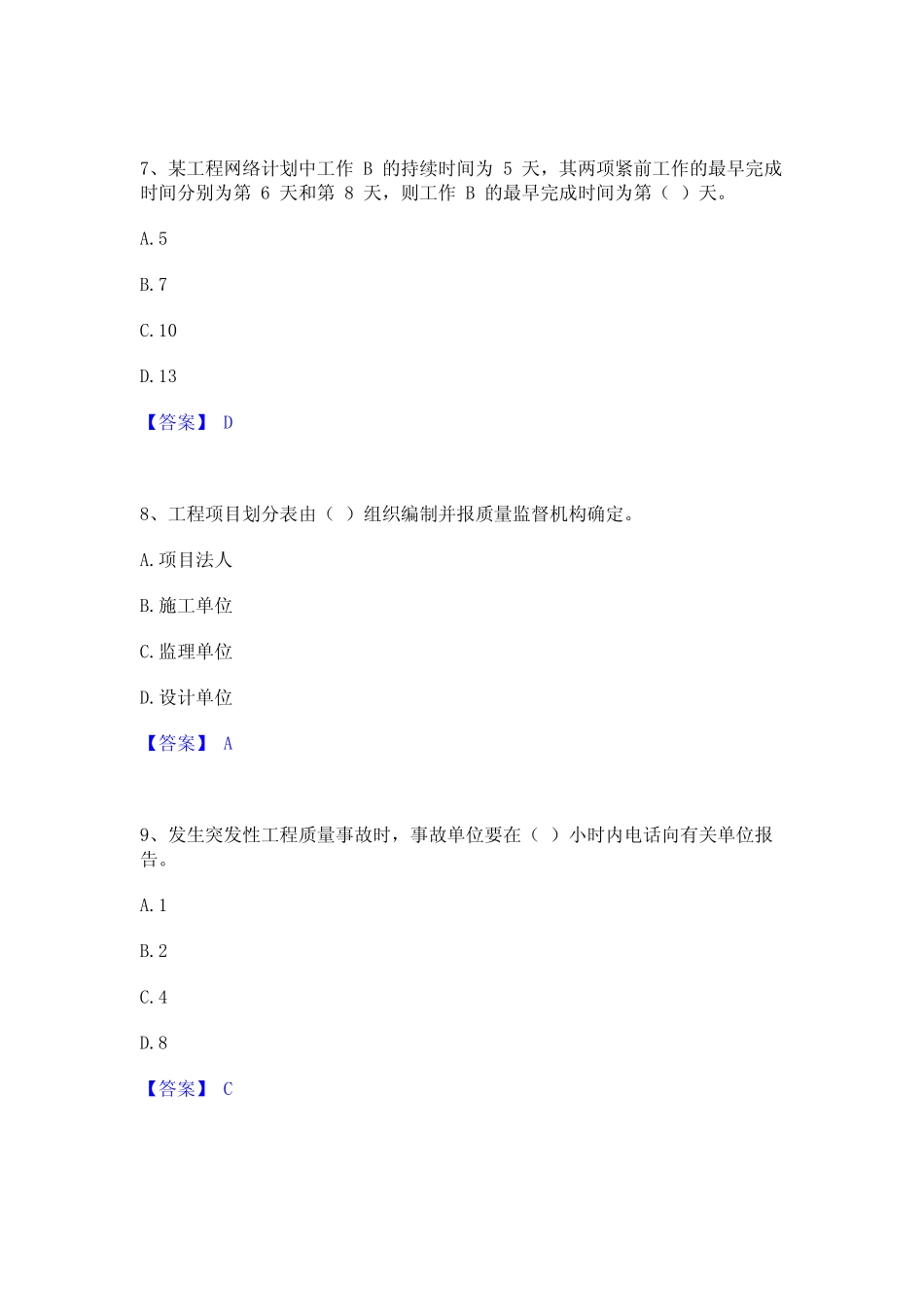 2023年监理工程师之水利工程目标控制真题精选附答案 _第3页