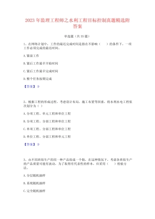 2023年监理工程师之水利工程目标控制真题精选附答案 