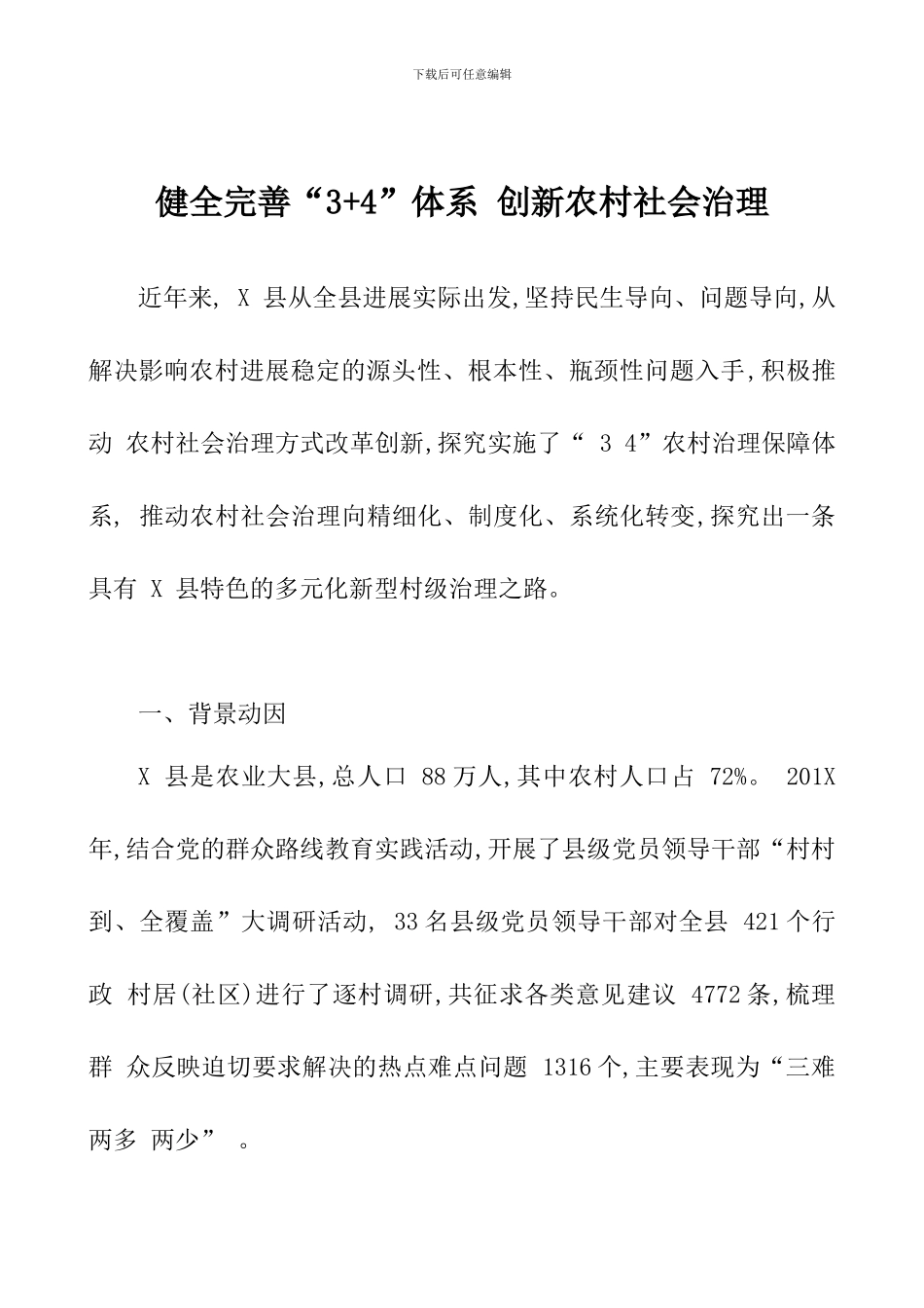 健全完善“3+4”体系-创新农村社会治理_第1页