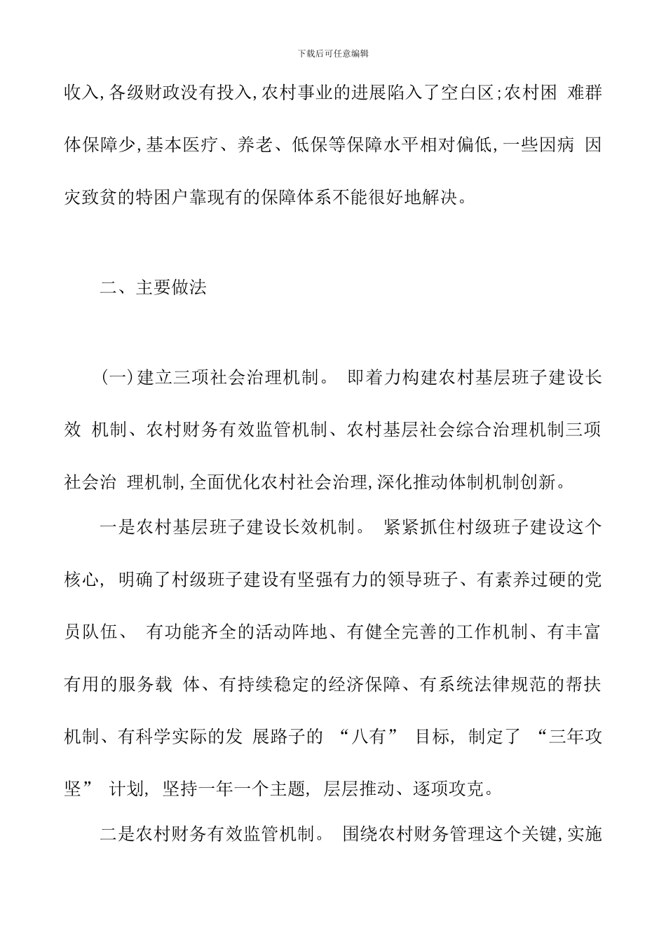 健全完善“3+4”体系-创新农村社会治理_第3页