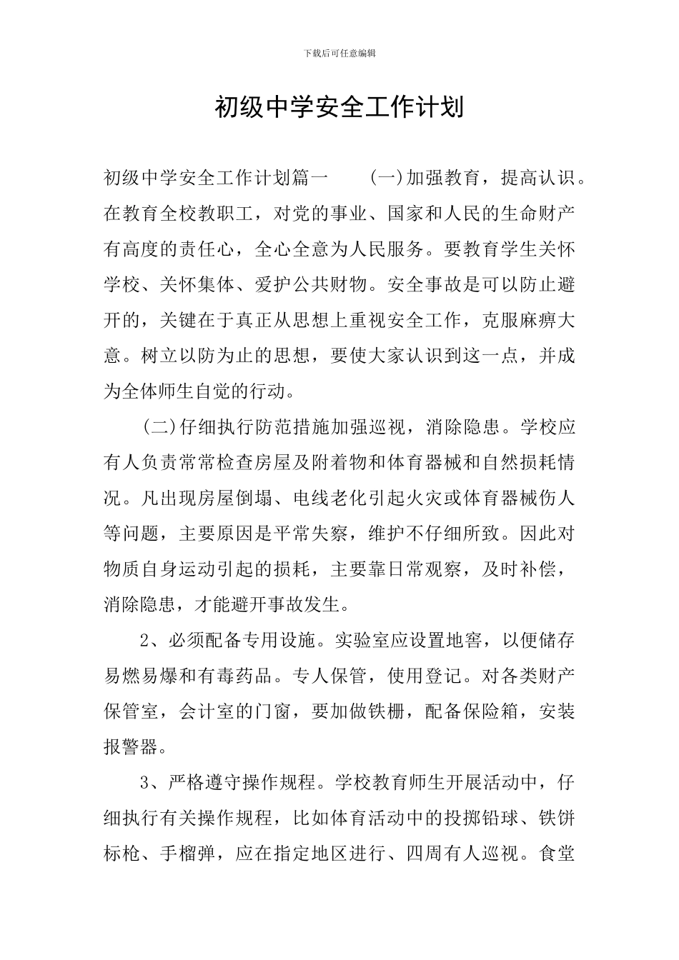 初级中学安全工作计划_第1页