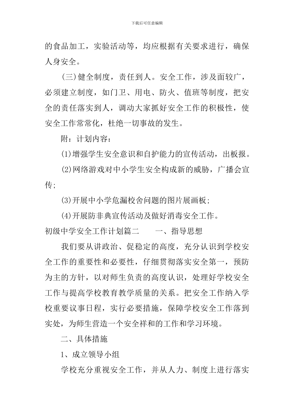 初级中学安全工作计划_第2页