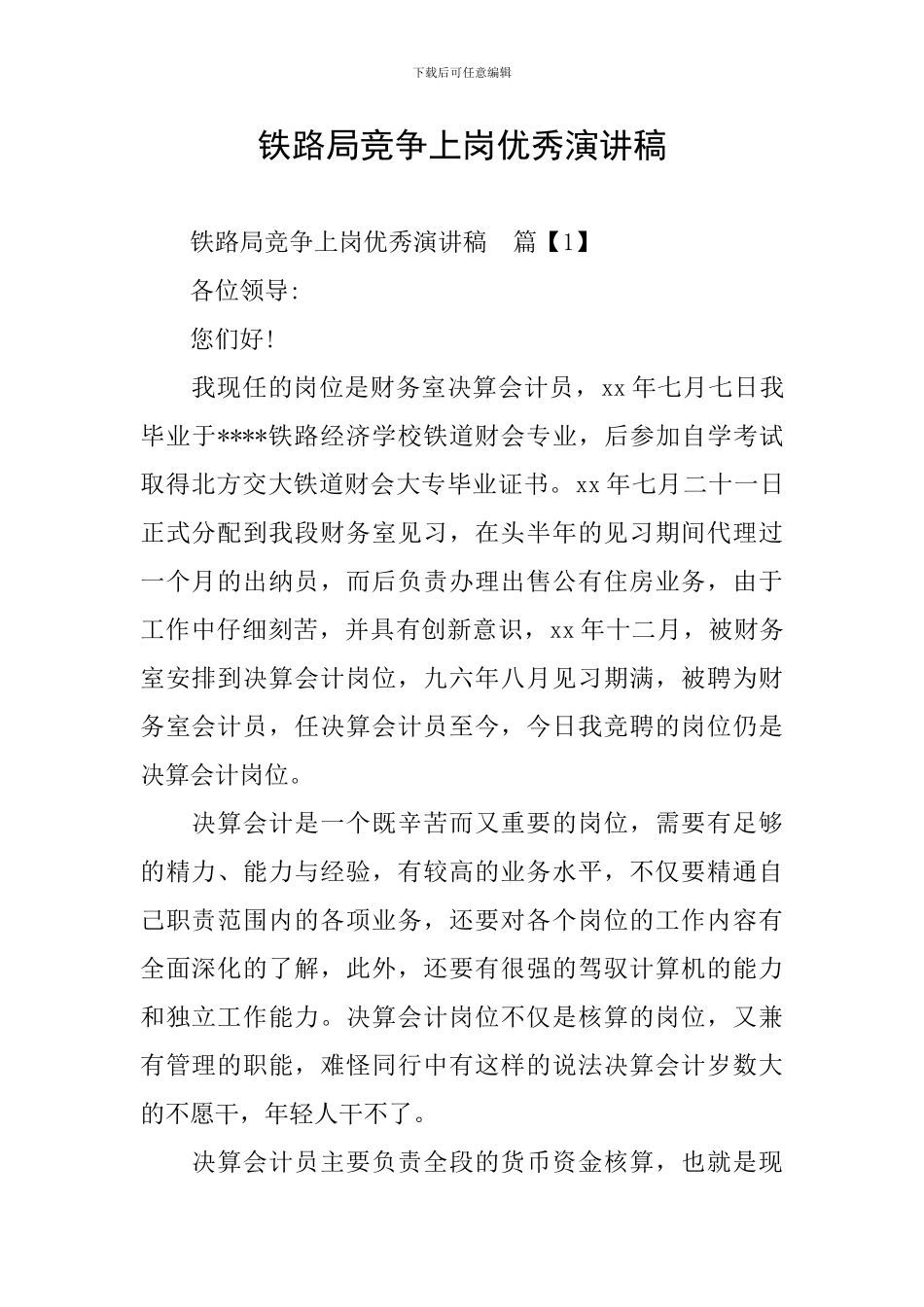 铁路局竞争上岗优秀演讲稿_第1页