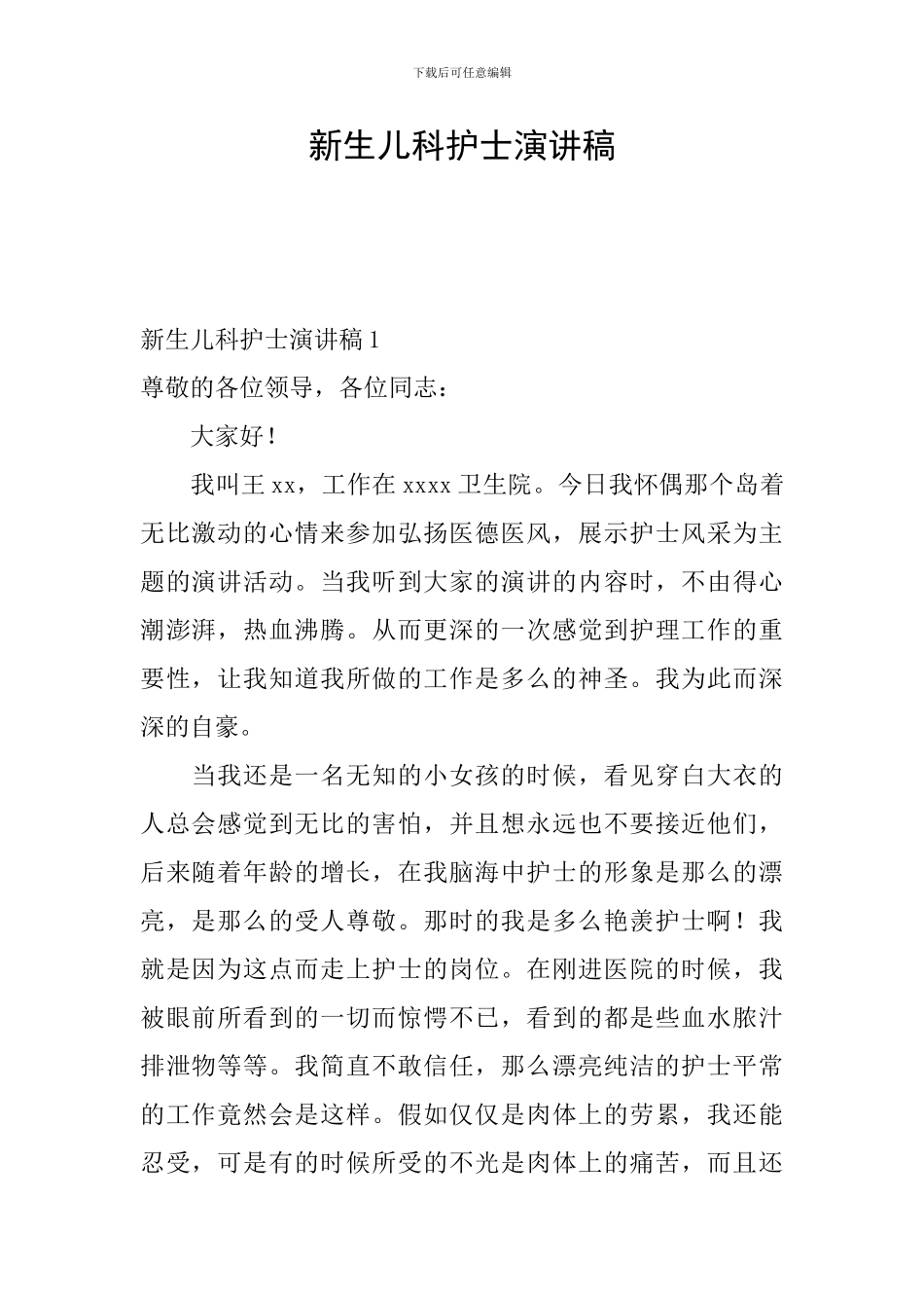 新生儿科护士演讲稿_第1页