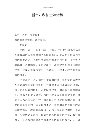 新生儿科护士演讲稿