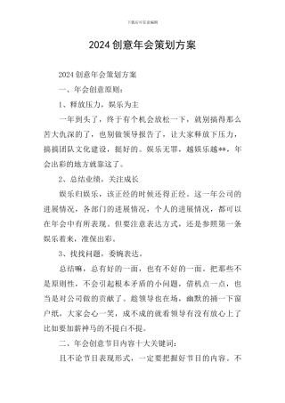 2024创意年会策划方案
