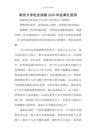 南京大学校友徐新2024毕业典礼致辞