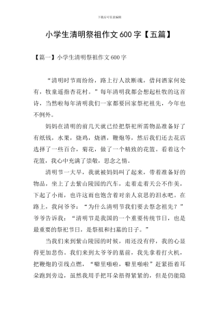 小学生清明祭祖作文600字