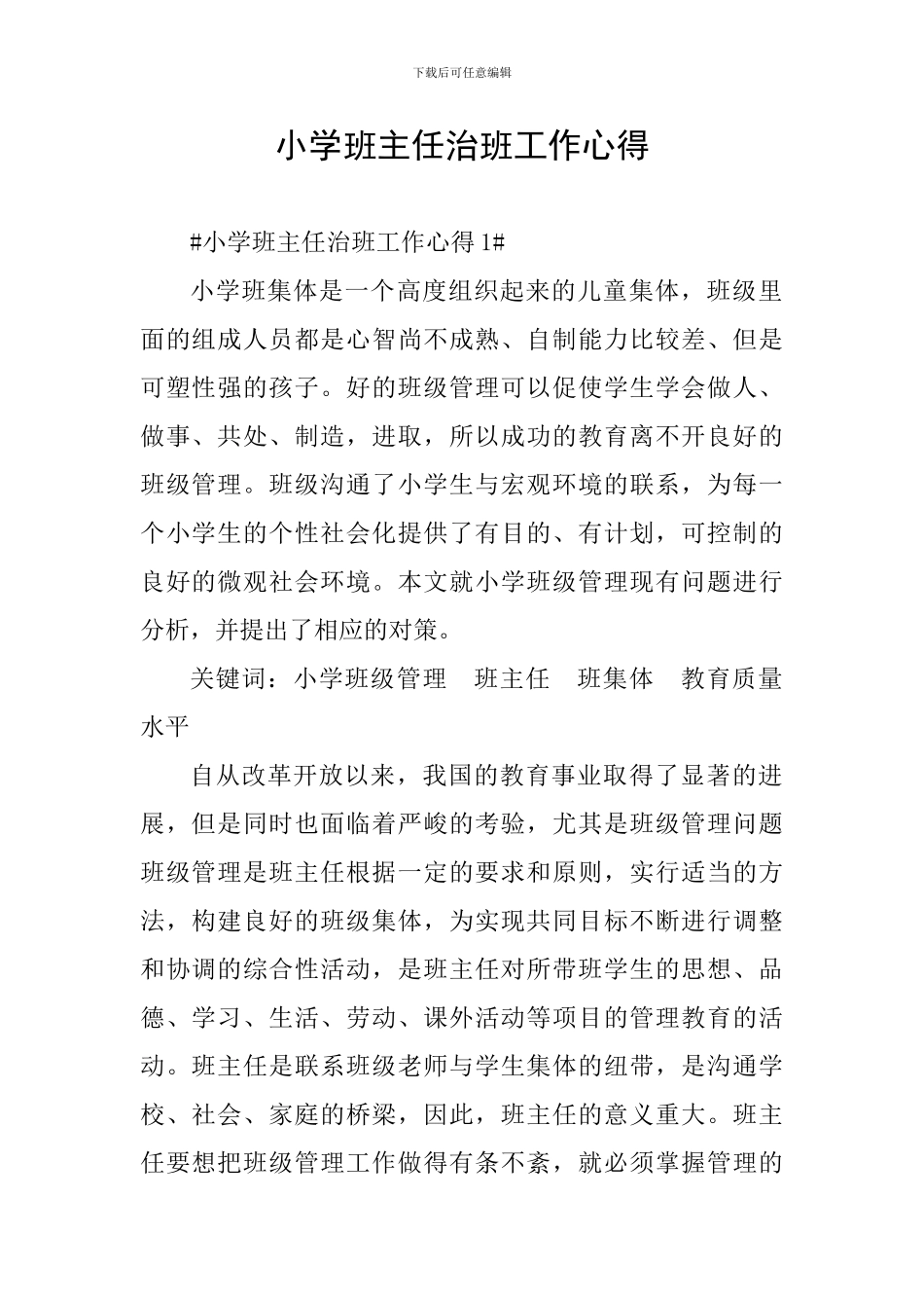 小学班主任治班工作心得_第1页