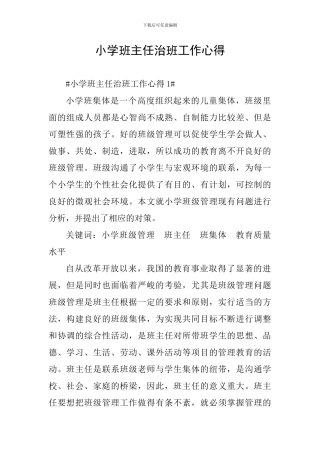 小学班主任治班工作心得