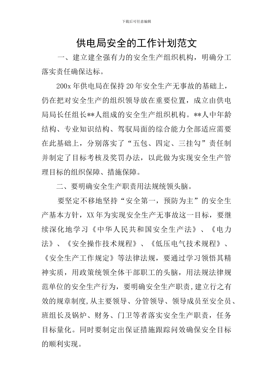 供电局安全的工作计划范文_第1页