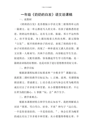 一年级《奶奶的白发》语文说课稿