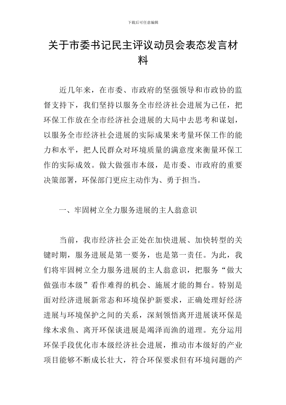 关于市委书记民主评议动员会表态发言材料_第1页