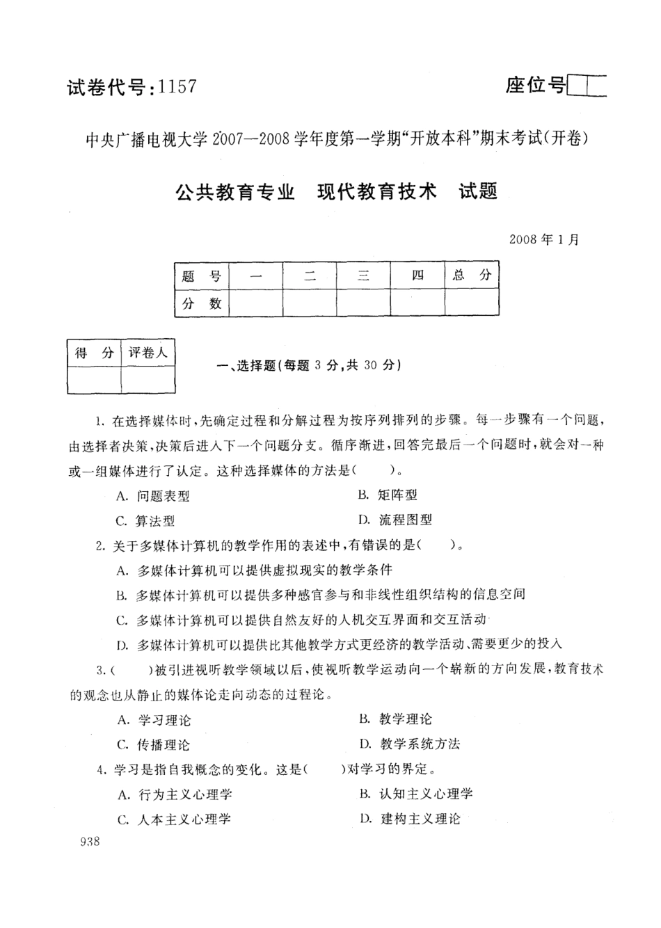 中央电大开放本科教育管理专业现代教育技术试题_0801 _第1页