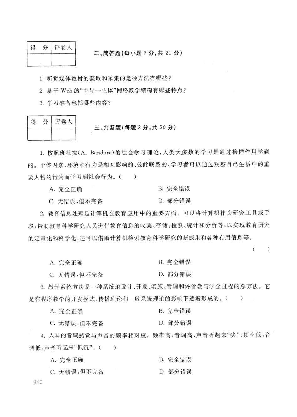 中央电大开放本科教育管理专业现代教育技术试题_0801 _第3页