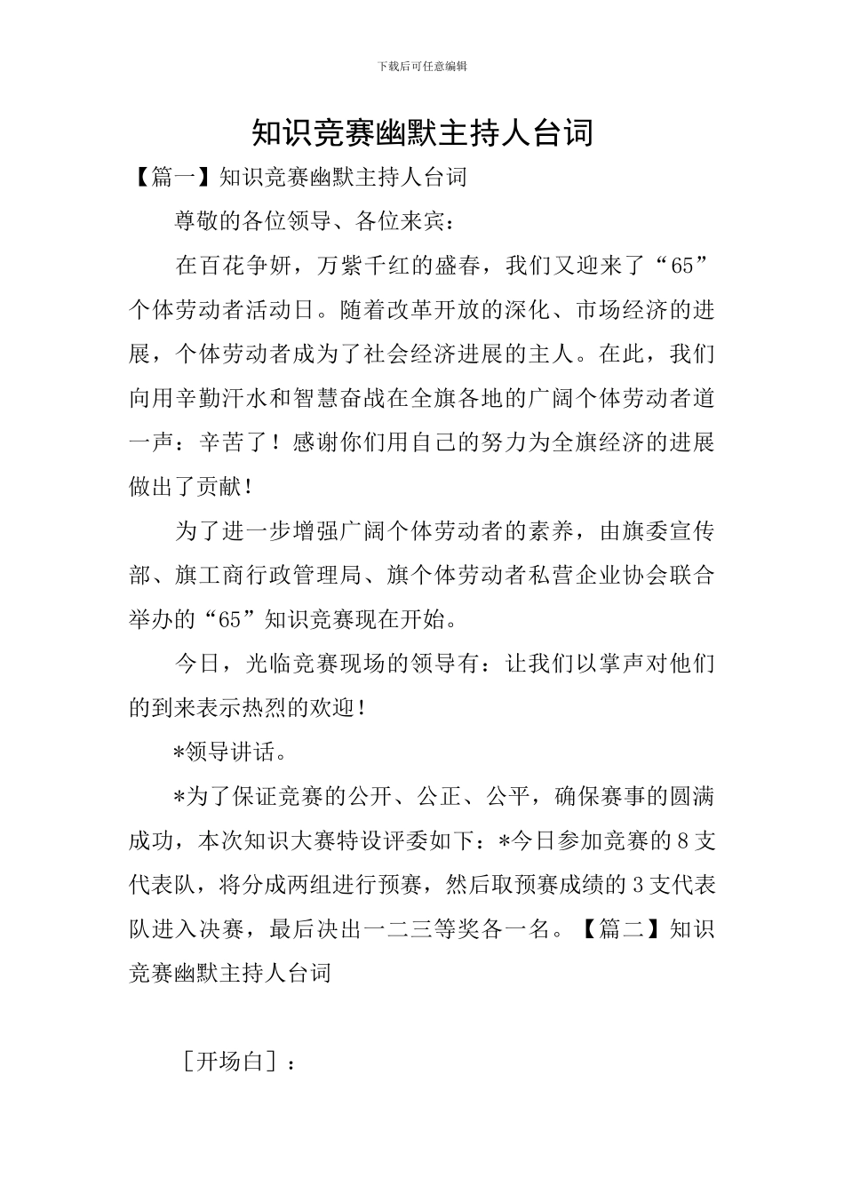 知识竞赛幽默主持人台词_第1页