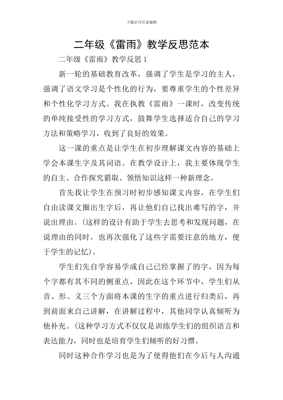 二年级《雷雨》教学反思范本_第1页