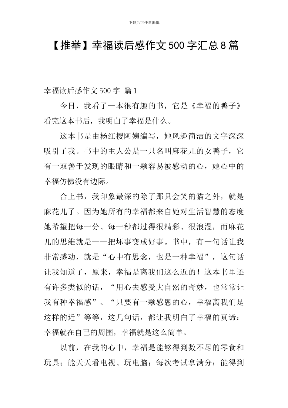 【推荐】幸福读后感作文500字汇总8篇_第1页