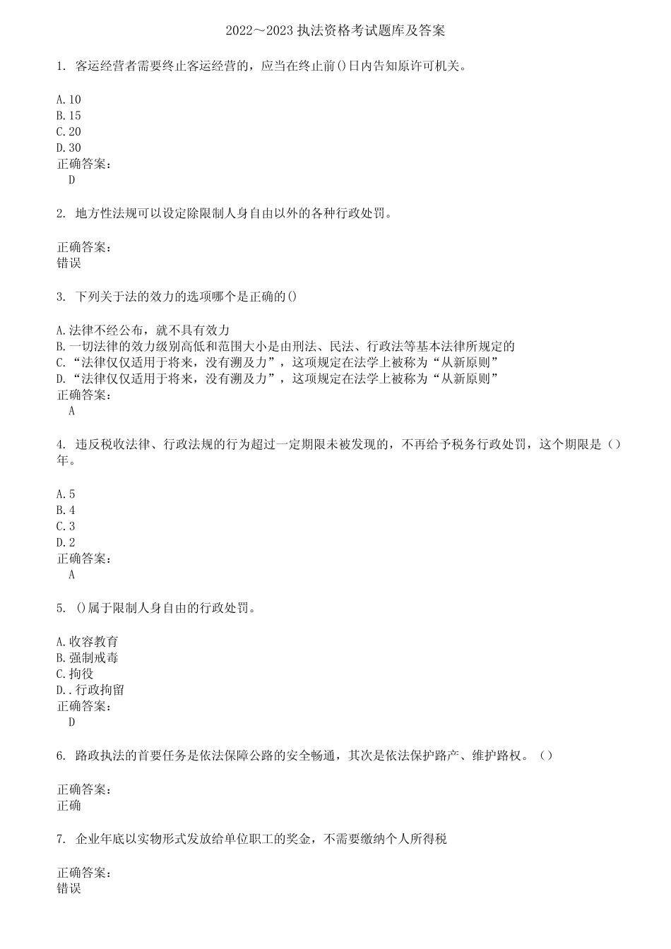 2022～2023执法资格考试题库及答案第12期 _第1页