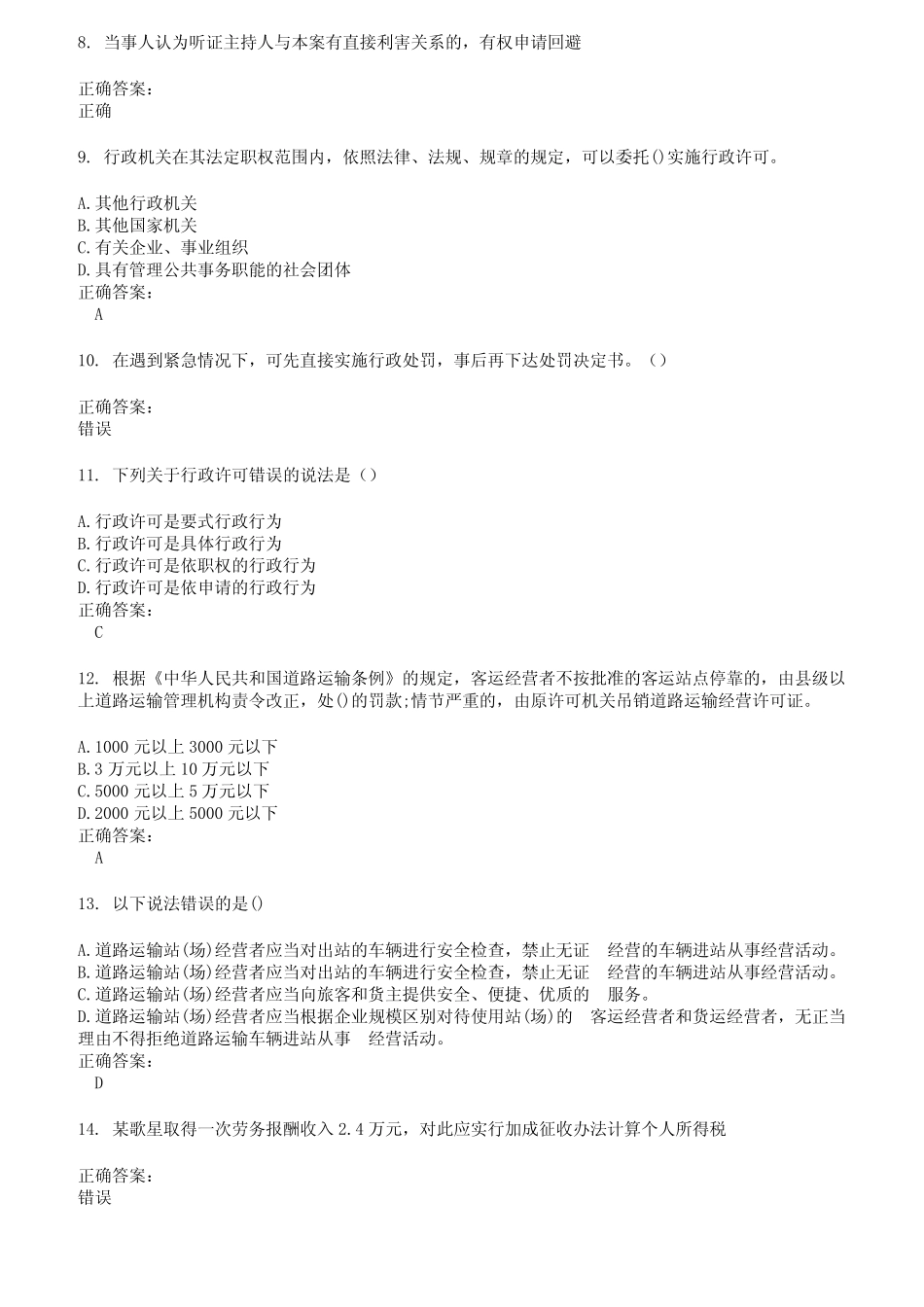 2022～2023执法资格考试题库及答案第12期 _第2页