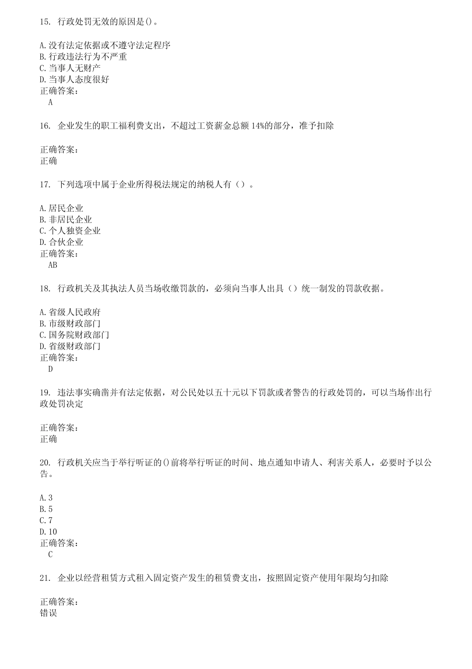 2022～2023执法资格考试题库及答案第12期 _第3页