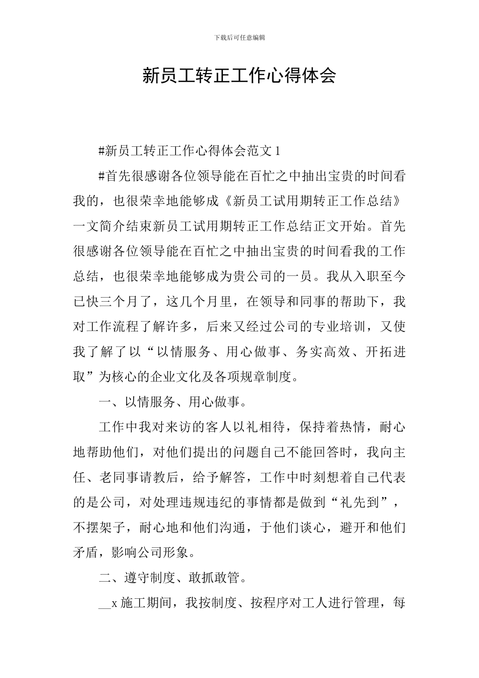 新员工转正工作心得体会_第1页