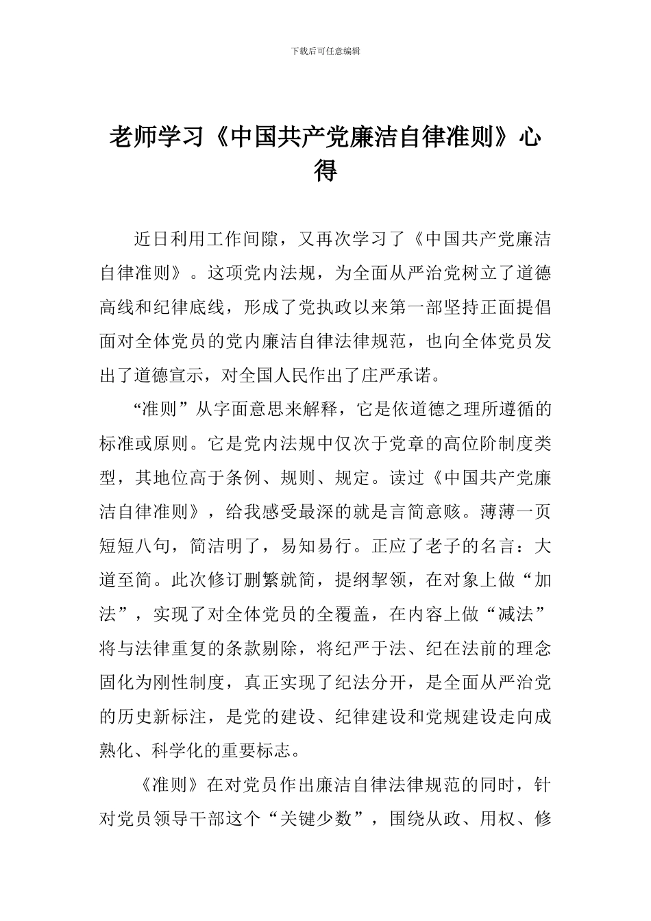 老师学习《中国共产党廉洁自律准则》心得_第1页