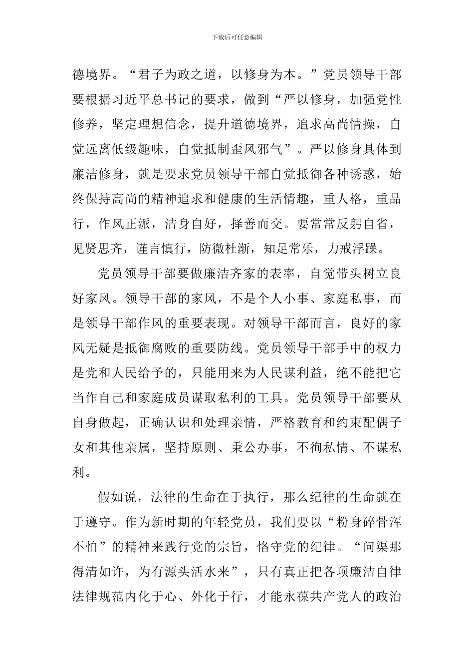 老师学习《中国共产党廉洁自律准则》心得_第3页