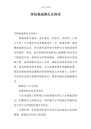 学校落成典礼主持词