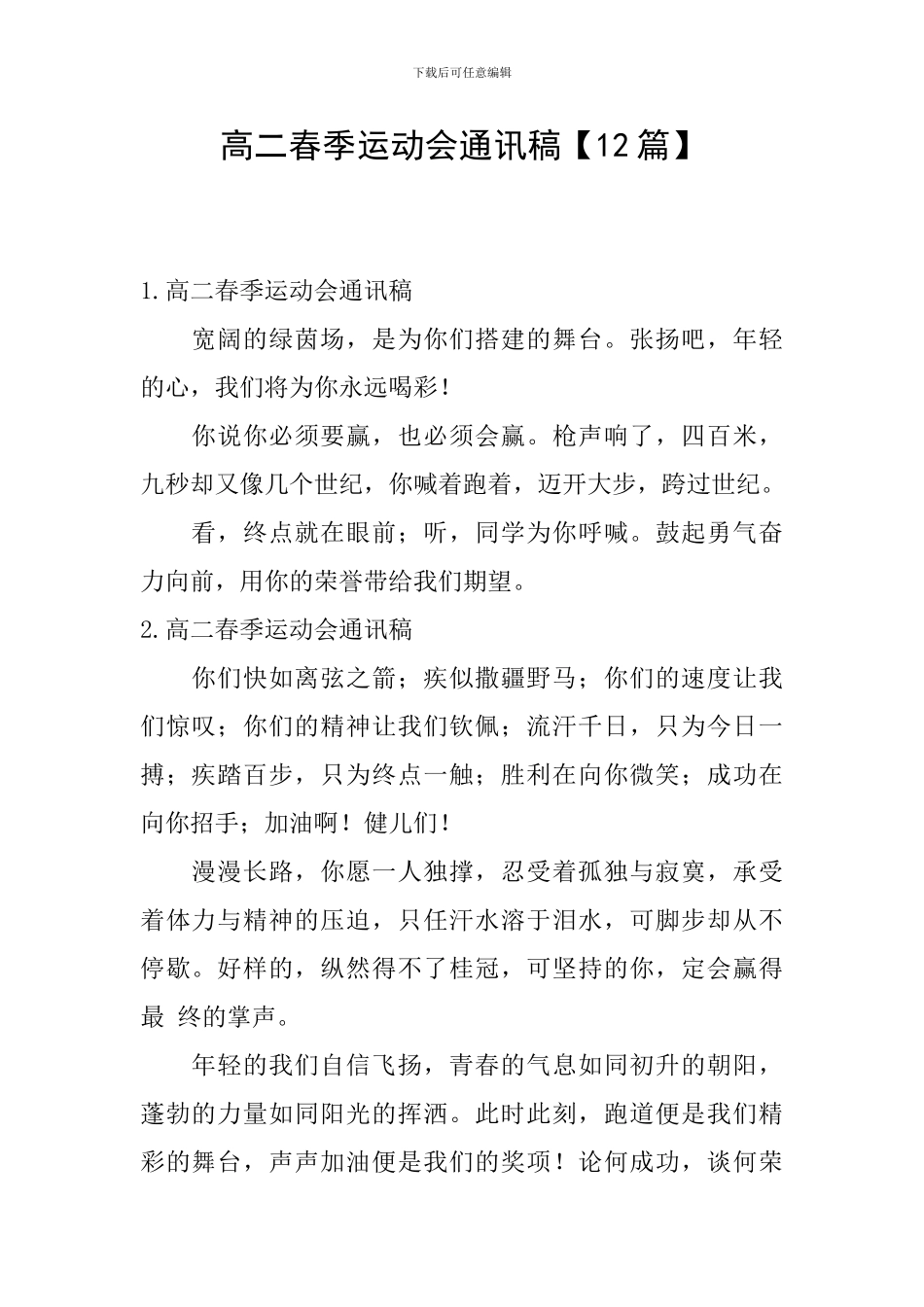 高二春季运动会通讯稿_第1页