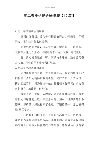 高二春季运动会通讯稿