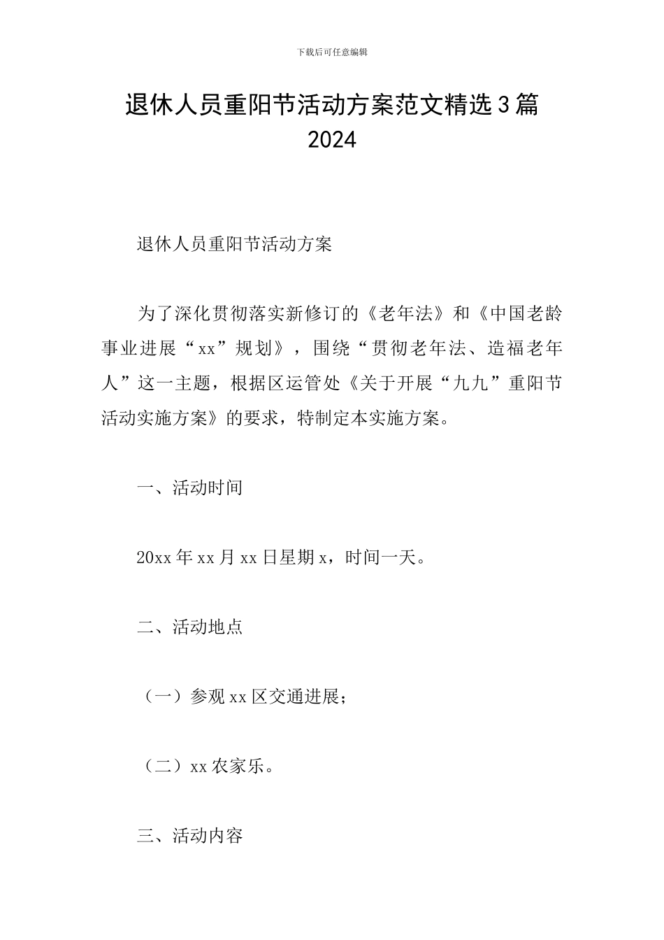 退休人员重阳节活动方案范文精选3篇2024_第1页