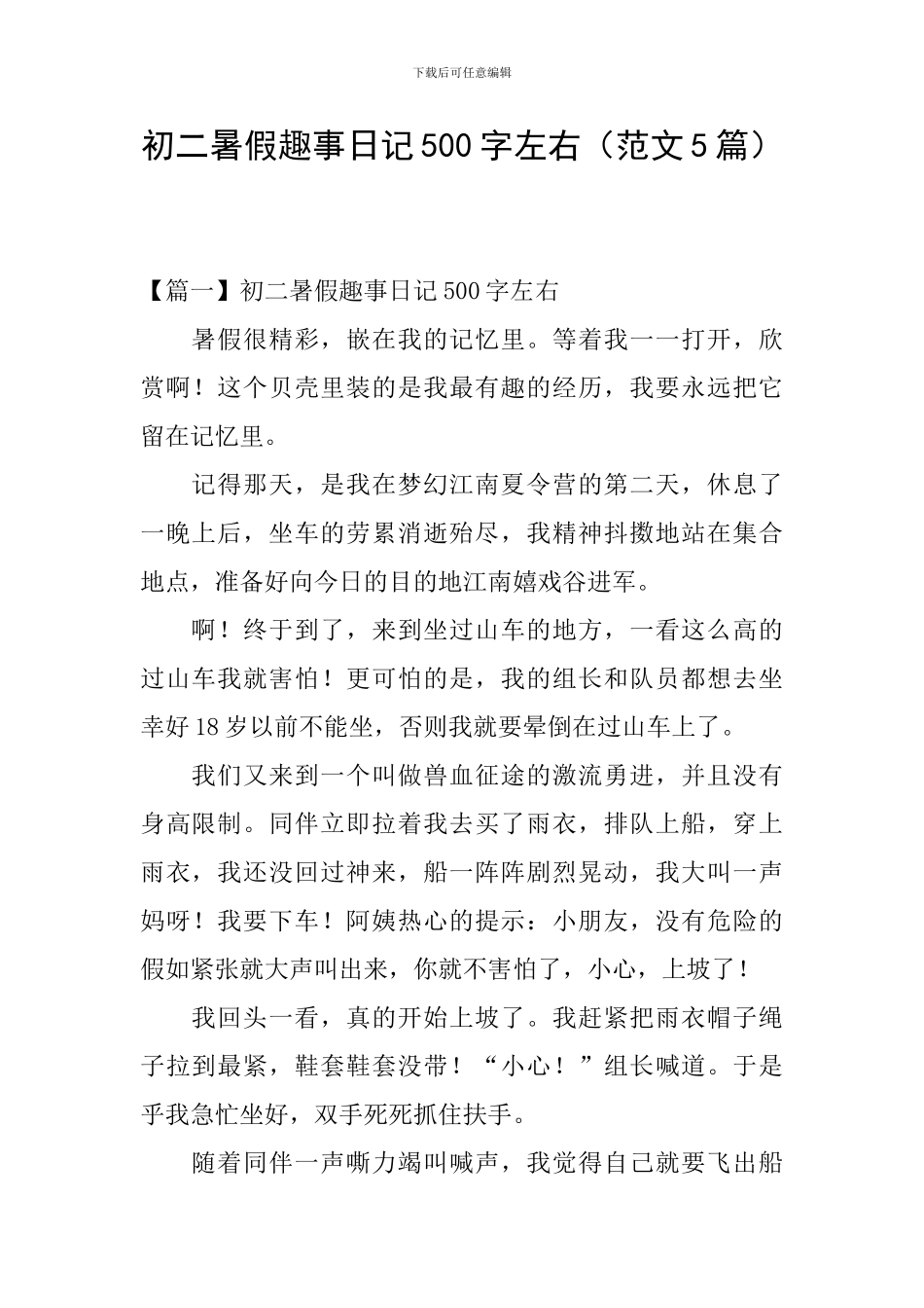 初二暑假趣事日记500字左右_第1页
