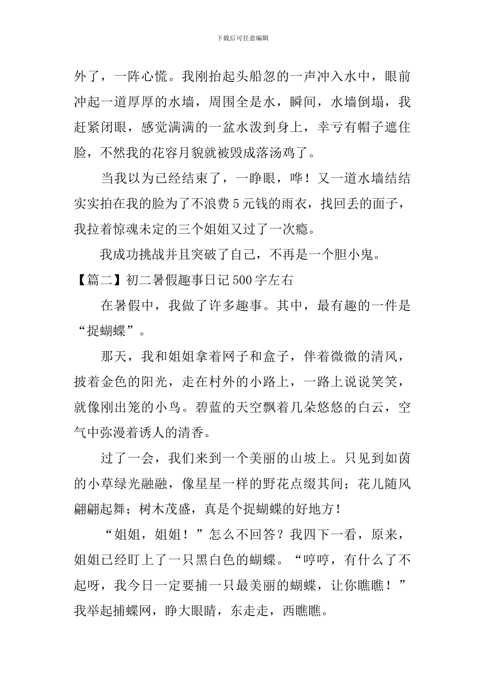 初二暑假趣事日记500字左右_第2页