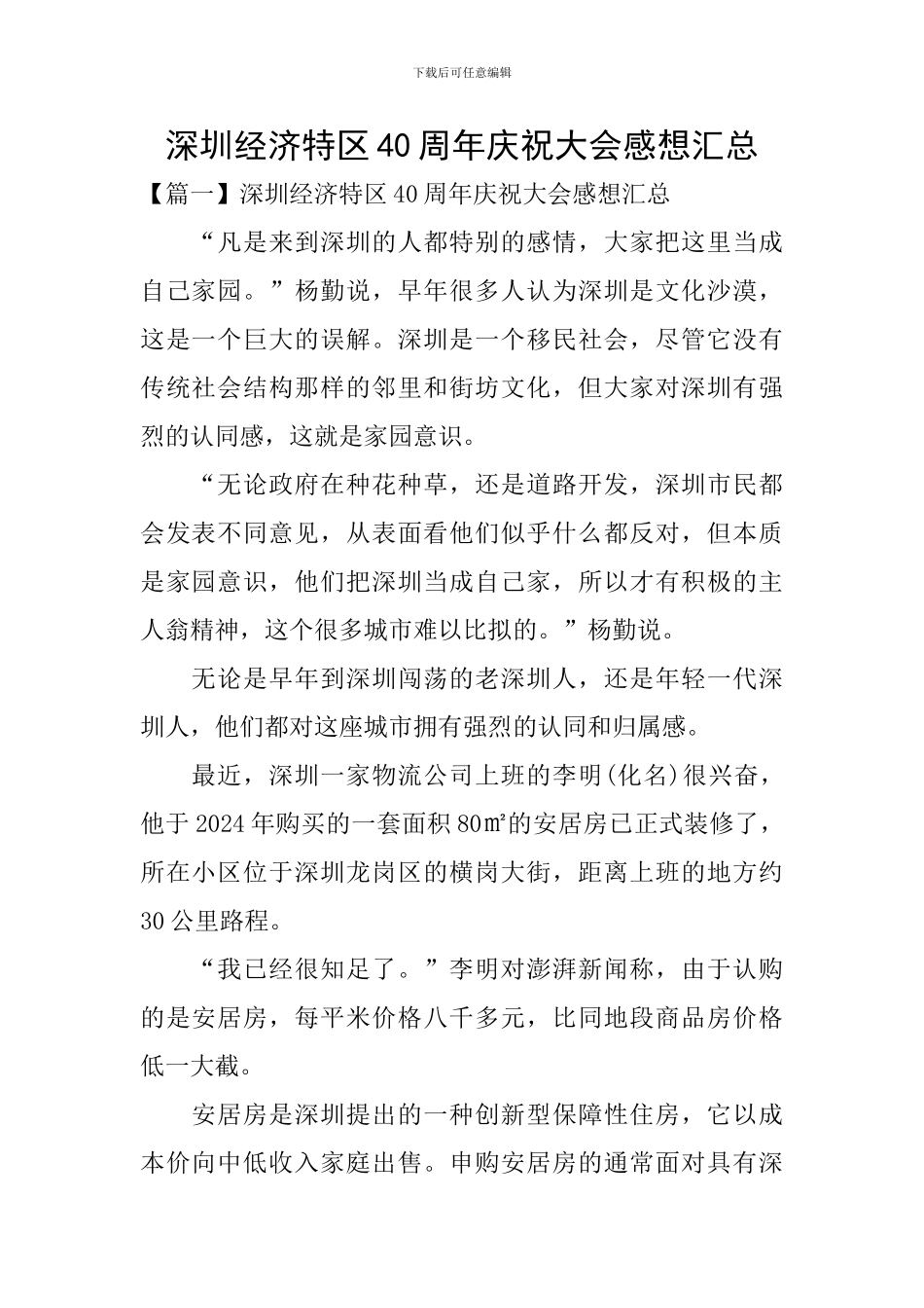 深圳经济特区40周年庆祝大会感想汇总_第1页