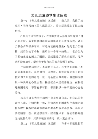 苦儿流浪迹学生读后感
