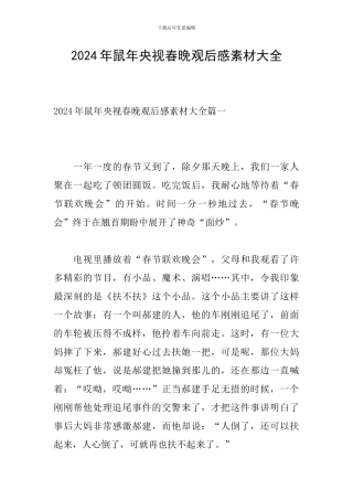 2024年鼠年央视春晚观后感素材大全